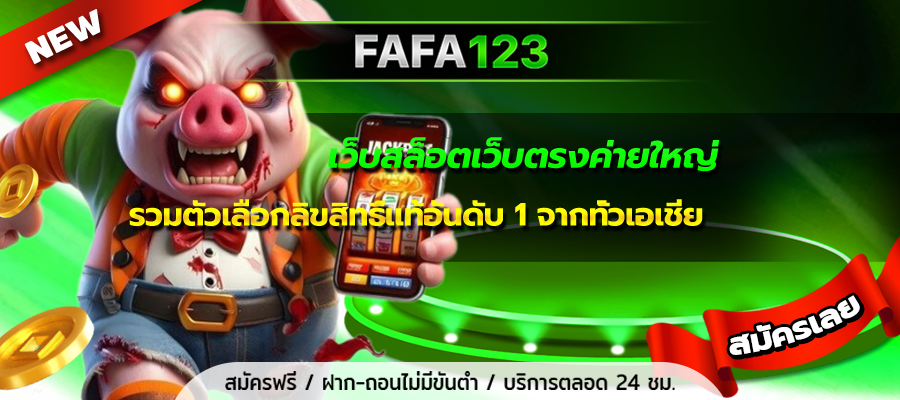 เว็บสล็อตเว็บตรงค่ายใหญ่