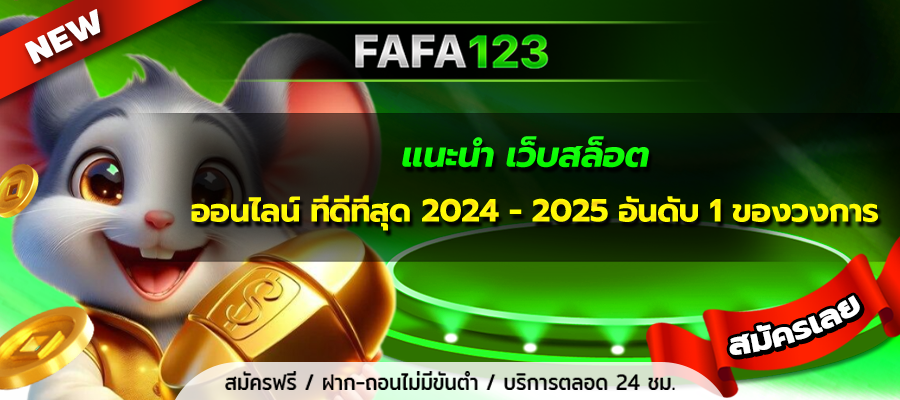 แนะนำ เว็บสล็อต