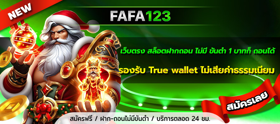 เว็บตรง สล็อตฝากถอน ไม่มี ขั้นต่ำ 1 บาทก็ ถอนได้