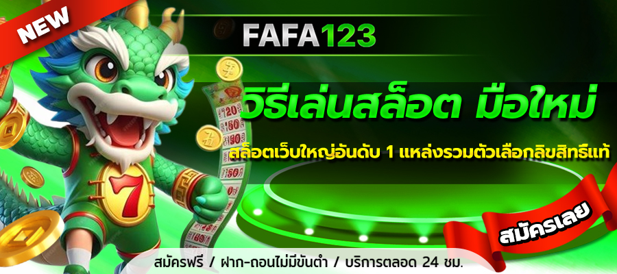 วิธีเล่นสล็อต มือใหม่