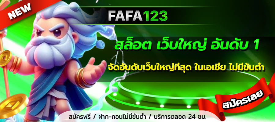 สล็อต เว็บใหญ่ อันดับ 1