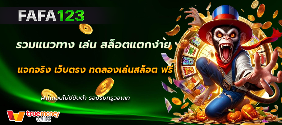 สล็อตแตกง่าย แจกจริง