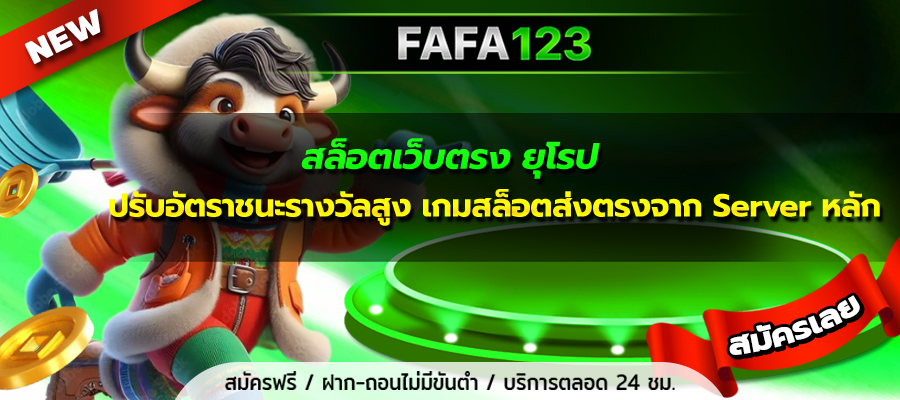 สล็อตเว็บตรง ยุโรป